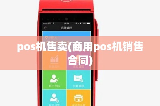 pos机售卖(商用pos机销售合同) pos机售卖(商用pos机销售合同)