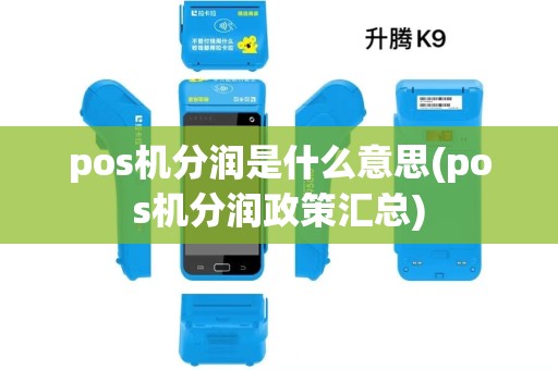 pos机分润是什么意思(pos机分润政策汇总) pos机分润是什么意思(pos机分润政策汇总)