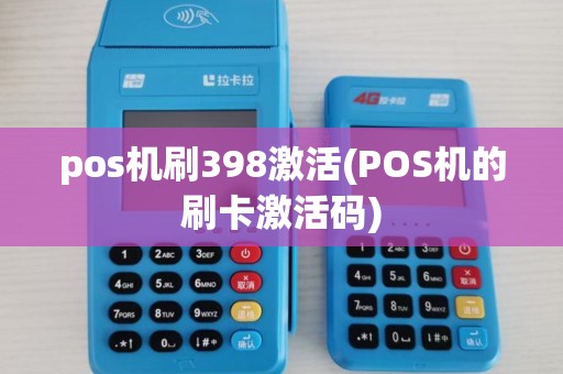 pos机刷398激活(POS机的刷卡激活码) pos机刷398激活(POS机的刷卡激活码)