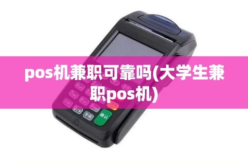pos机兼职可靠吗(大学生兼职pos机) pos机兼职可靠吗(大学生兼职pos机)