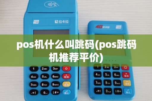 pos机什么叫跳码(pos跳码机推荐平价) pos机什么叫跳码(pos跳码机推荐平价)