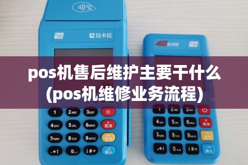 pos机售后维护主要干什么(pos机维修业务流程) pos机售后维护主要干什么(pos机维修业务流程)