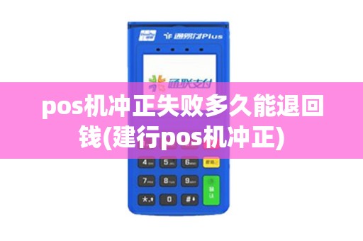 pos机冲正失败多久能退回钱(建行pos机冲正) pos机冲正失败多久能退回钱(建行pos机冲正)