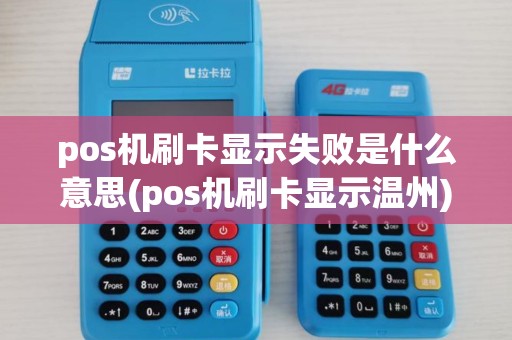 pos机刷卡显示失败是什么意思(pos机刷卡显示温州) pos机刷卡显示失败是什么意思(pos机刷卡显示温州)
