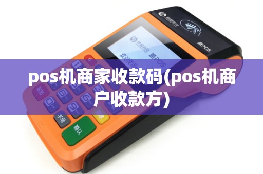 pos机商家收款码(pos机商户收款方) pos机商家收款码(pos机商户收款方)