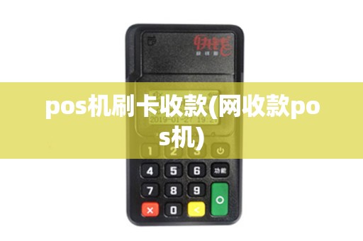 pos机刷卡收款(网收款pos机) pos机刷卡收款(网收款pos机)