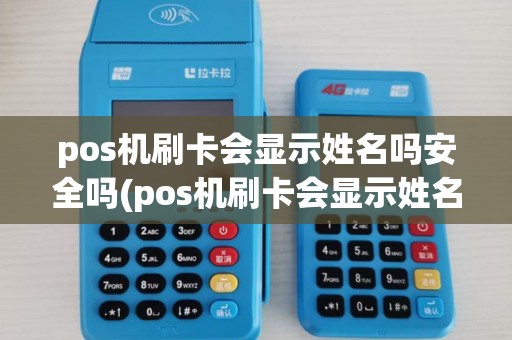 pos机刷卡会显示姓名吗安全吗(pos机刷卡会显示姓名吗)