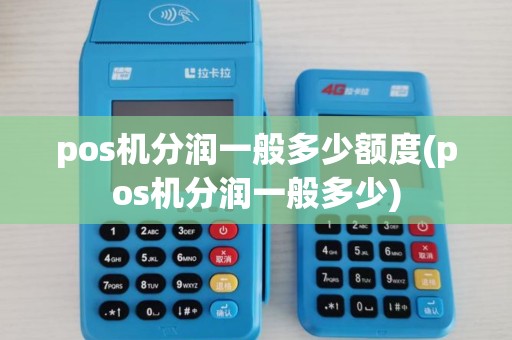 pos机分润一般多少额度(pos机分润一般多少) pos机分润一般多少额度(pos机分润一般多少)