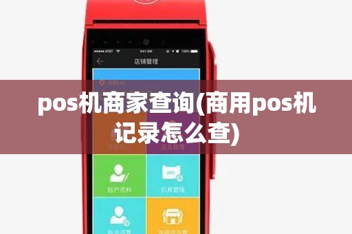 pos机商家查询(商用pos机记录怎么查) pos机商家查询(商用pos机记录怎么查)