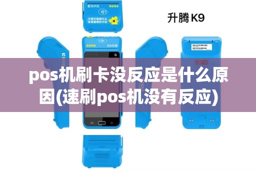 pos机刷卡没反应是什么原因(速刷pos机没有反应) pos机刷卡没反应是什么原因(速刷pos机没有反应)