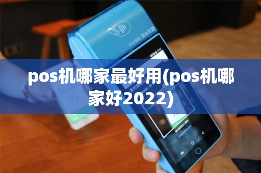 pos机哪家最好用(pos机哪家好2022) pos机哪家最好用(pos机哪家好2022)