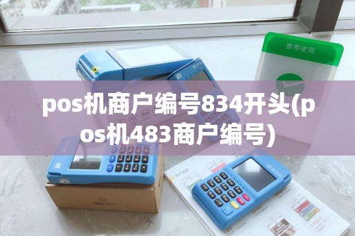 pos机商户编号834开头(pos机483商户编号) pos机商户编号834开头(pos机483商户编号)