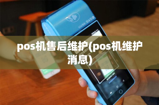 pos机售后维护(pos机维护消息) pos机售后维护(pos机维护消息)