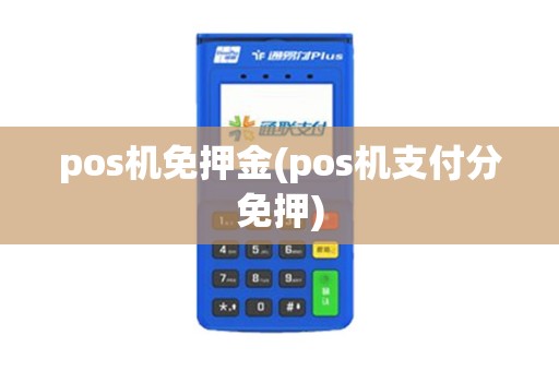 pos机免押金(pos机支付分免押)