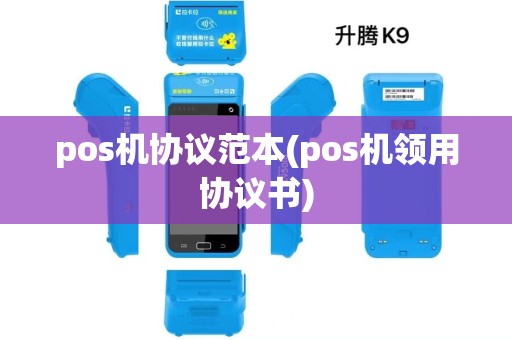 pos机协议范本(pos机领用协议书) pos机协议范本(pos机领用协议书)