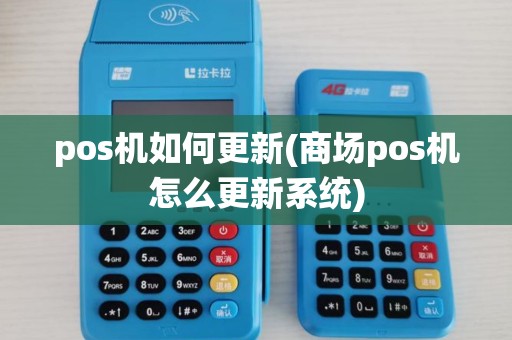 pos机如何更新(商场pos机怎么更新系统)
