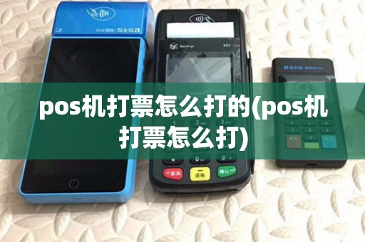 pos机打票怎么打的(pos机打票怎么打)
