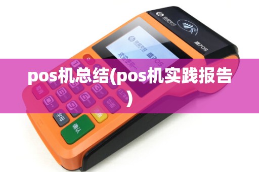 pos机总结(pos机实践报告) pos机总结(pos机实践报告)