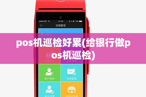 pos机巡检好累(给银行做pos机巡检) pos机巡检好累(给银行做pos机巡检)