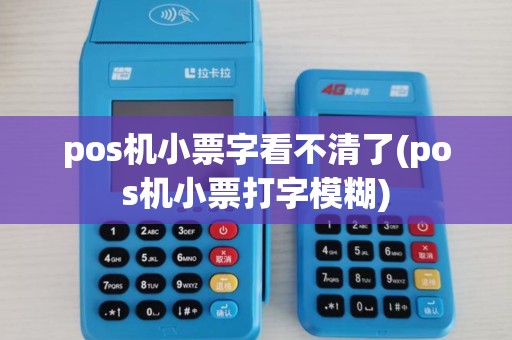 pos机小票字看不清了(pos机小票打字模糊) pos机小票字看不清了(pos机小票打字模糊)