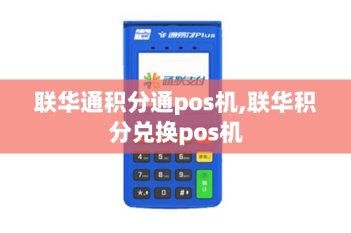 联华通积分通pos机,联华积分兑换pos机 联华通积分通pos机,联华积分兑换pos机