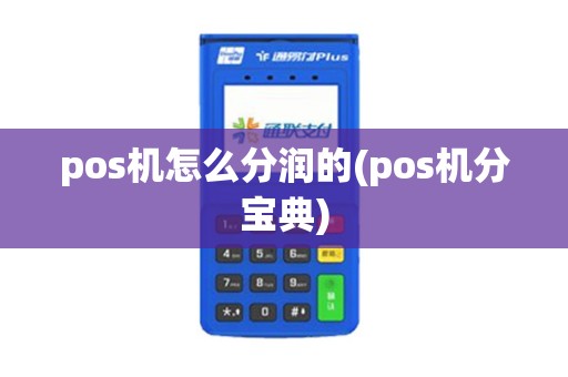 pos机怎么分润的(pos机分宝典) pos机怎么分润的(pos机分宝典)