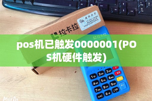 pos机已触发0000001(POS机硬件触发) pos机已触发0000001(POS机硬件触发)