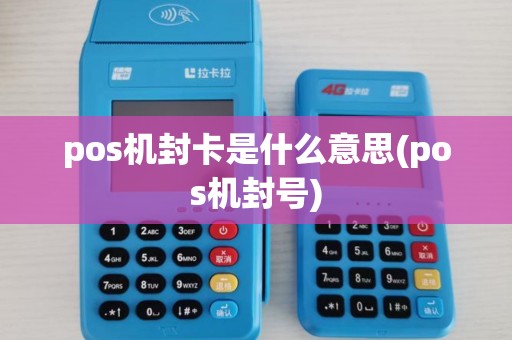 pos机封卡是什么意思(pos机封号) pos机封卡是什么意思(pos机封号)