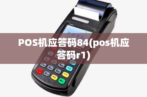 POS机应答码84(pos机应答码r1) POS机应答码84(pos机应答码r1)