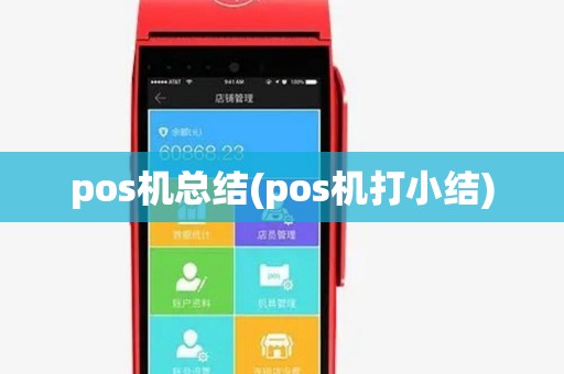 pos机总结(pos机打小结) pos机总结(pos机打小结)