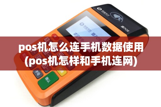 pos机怎么连手机数据使用(pos机怎样和手机连网) pos机怎么连手机数据使用(pos机怎样和手机连网)