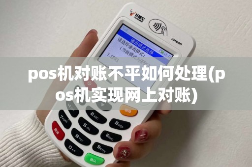 pos机对账不平如何处理(pos机实现网上对账) pos机对账不平如何处理(pos机实现网上对账)