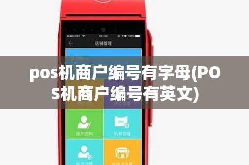 pos机商户编号有字母(POS机商户编号有英文) pos机商户编号有字母(POS机商户编号有英文)