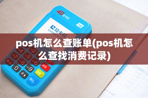 pos机怎么查账单(pos机怎么查找消费记录) pos机怎么查账单(pos机怎么查找消费记录)