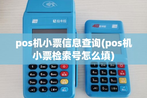 pos机小票信息查询(pos机小票检索号怎么填) pos机小票信息查询(pos机小票检索号怎么填)
