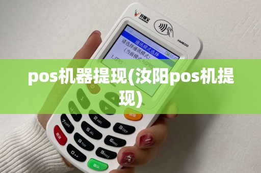 pos机器提现(汝阳pos机提现) pos机器提现(汝阳pos机提现)