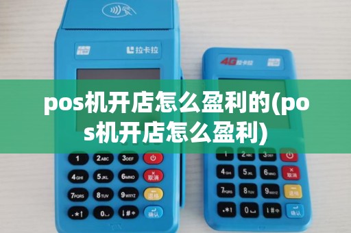 pos机开店怎么盈利的(pos机开店怎么盈利) pos机开店怎么盈利的(pos机开店怎么盈利)