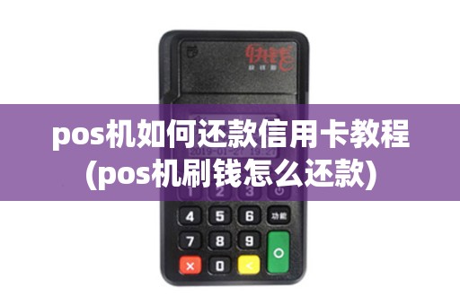 pos机如何还款信用卡教程(pos机刷钱怎么还款) pos机如何还款信用卡教程(pos机刷钱怎么还款)