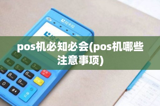 pos机必知必会(pos机哪些注意事项) pos机必知必会(pos机哪些注意事项)