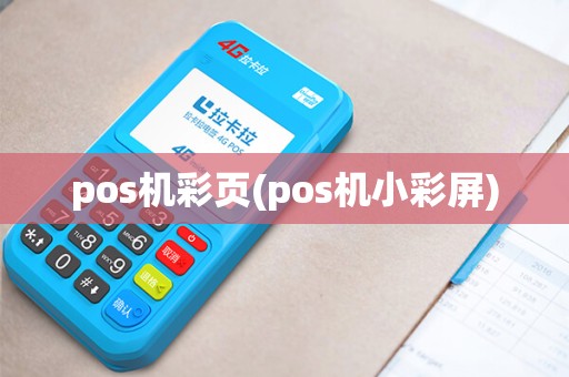 pos机彩页(pos机小彩屏) pos机彩页(pos机小彩屏)