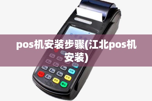pos机安装步骤(江北pos机安装) pos机安装步骤(江北pos机安装)