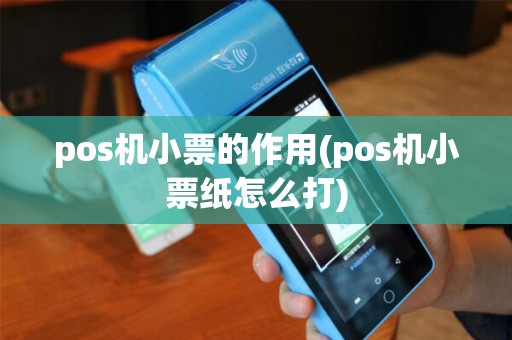 pos机小票的作用(pos机小票纸怎么打) pos机小票的作用(pos机小票纸怎么打)