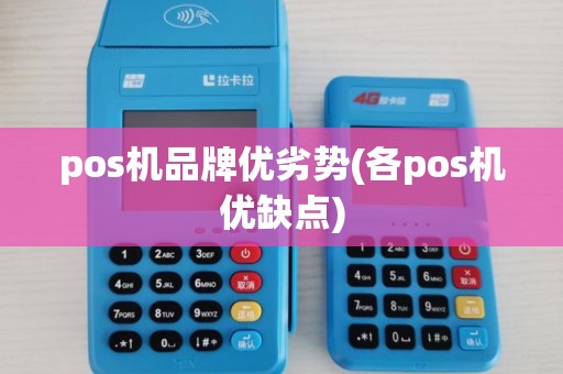 pos机品牌优劣势(各pos机优缺点) pos机品牌优劣势(各pos机优缺点)