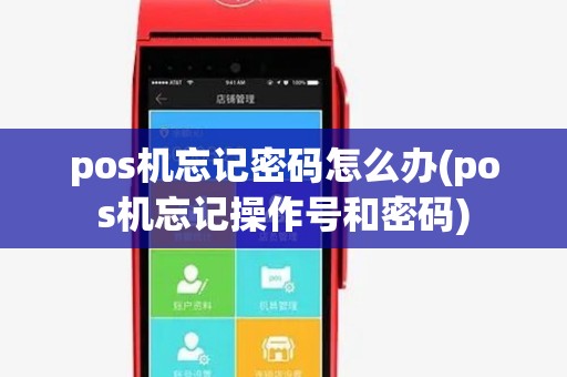 pos机忘记密码怎么办(pos机忘记操作号和密码) pos机忘记密码怎么办(pos机忘记操作号和密码)