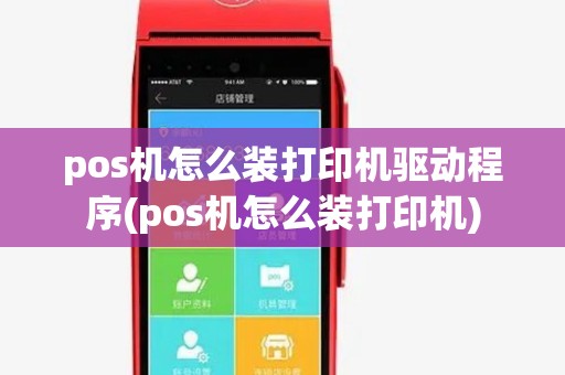 pos机怎么装打印机驱动程序(pos机怎么装打印机) pos机怎么装打印机驱动程序(pos机怎么装打印机)