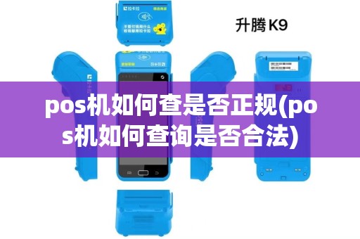 pos机如何查是否正规(pos机如何查询是否合法) pos机如何查是否正规(pos机如何查询是否合法)