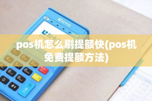 pos机怎么刷提额快(pos机免费提额方法) pos机怎么刷提额快(pos机免费提额方法)