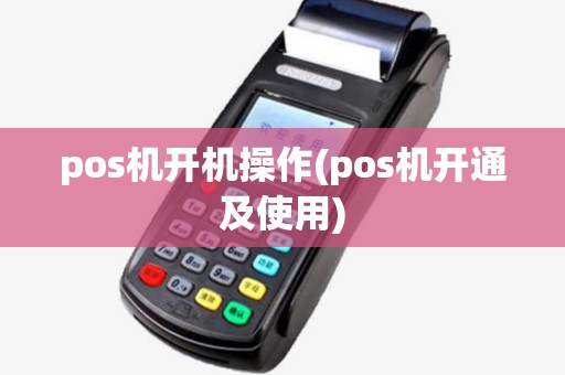 pos机开机操作(pos机开通及使用) pos机开机操作(pos机开通及使用)