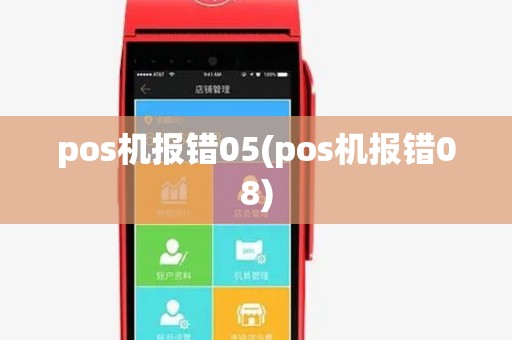 pos机报错05(pos机报错08) pos机报错05(pos机报错08)
