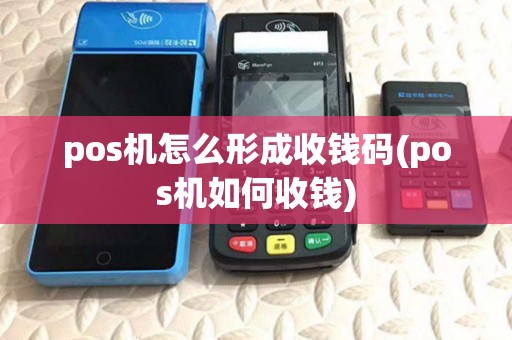 pos机怎么形成收钱码(pos机如何收钱) pos机怎么形成收钱码(pos机如何收钱)